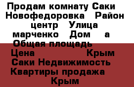 Продам комнату Саки - Новофедоровка › Район ­ центр › Улица ­ марченко › Дом ­ 2а › Общая площадь ­ 21 › Цена ­ 1 000 000 - Крым, Саки Недвижимость » Квартиры продажа   . Крым